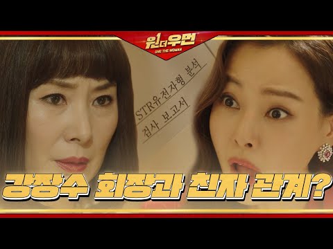 [반전 엔딩] “뭐가 어쨌다고요?” 이하늬, 친자 관계 이야기에 화들짝!ㅣ원 더 우먼 (one the woman)ㅣSBS DRAMA thumnail