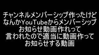 チャンネルメンバーシップ作ったってお知らせ