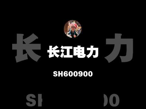 长江电力股票符合价值投资标准吗？它的基本面如何？内在价值是多少？