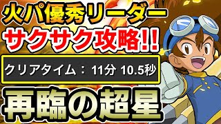 【再臨の超星】八神太一&アグモンで新百式をサクサク攻略!! 立ち回り解説【パズドラ】
