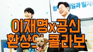 [소통왕] 이재명x공신 환상 콜라보 아프리카tv 하이라이트