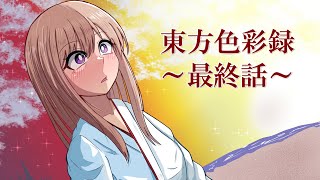 【ゆっくり茶番・劇】東方色彩録～最終話～「色鮮やかな未来を君と」