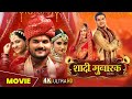 #SHAADI MUBARAK | #शादी मुबारक | Full Movie | #Arvind Akela kallu |#Amrapali,#bhojpuri #Movie #2024
