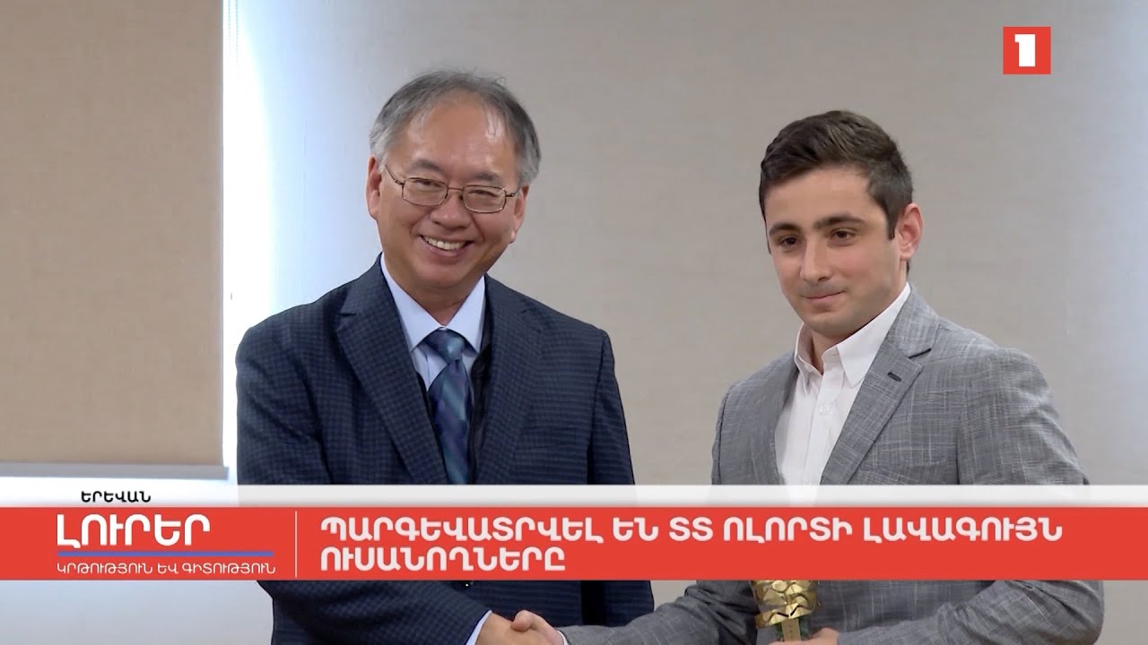 Պարգևատրվել են ՏՏ ոլորտի լավագույն ուսանողները