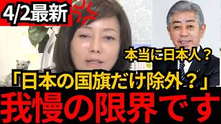 [日本保守党]※日本の国旗だけは損壊してもいい？ ふざけた屁理屈を言う岩屋を有本が論破します。[百田尚樹 有本香]