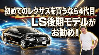 初めてレクサスを買う人におすすめの車種は4代目LS後期モデル！私が最初に買ったレクサスもこれです。