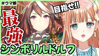【ウマ娘】チャンミ用先行ルドルフ育成してみる！【朝活🌅1276日目】