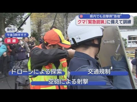 YouTube Video 「市街地にクマが出た」との通報があったとの想定で静岡県警が緊急猟銃訓練