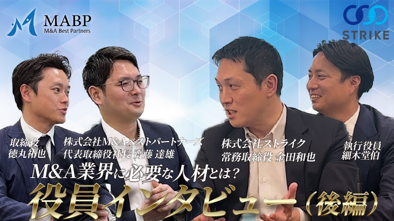 【特別企画】ストライク×M&Aベストパートナーズ役員対談後編！ M&A業界が求める人材や今後の展望について迫る！