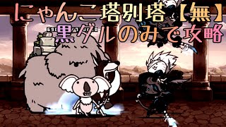 にゃんこ塔別塔無最上階1枠で攻略【にゃんこ大戦争】