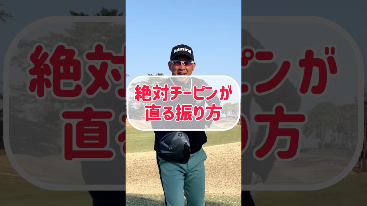 笑えるくらいにドライバーのチーピンが直る振り方！