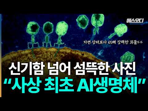 결국 AI가 생명을 창조함..