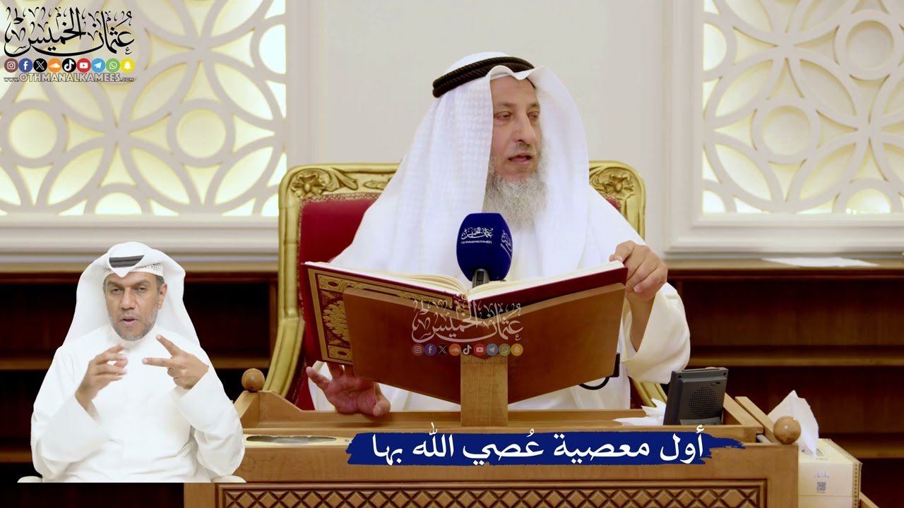 127- أول معصية عصي الله بها: الكبر والحسد - عثمان الخميس