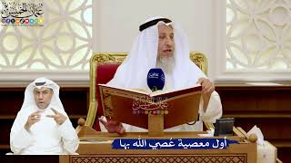 127- أول معصية عصي الله بها: الكبر والحسد - عثمان الخميس