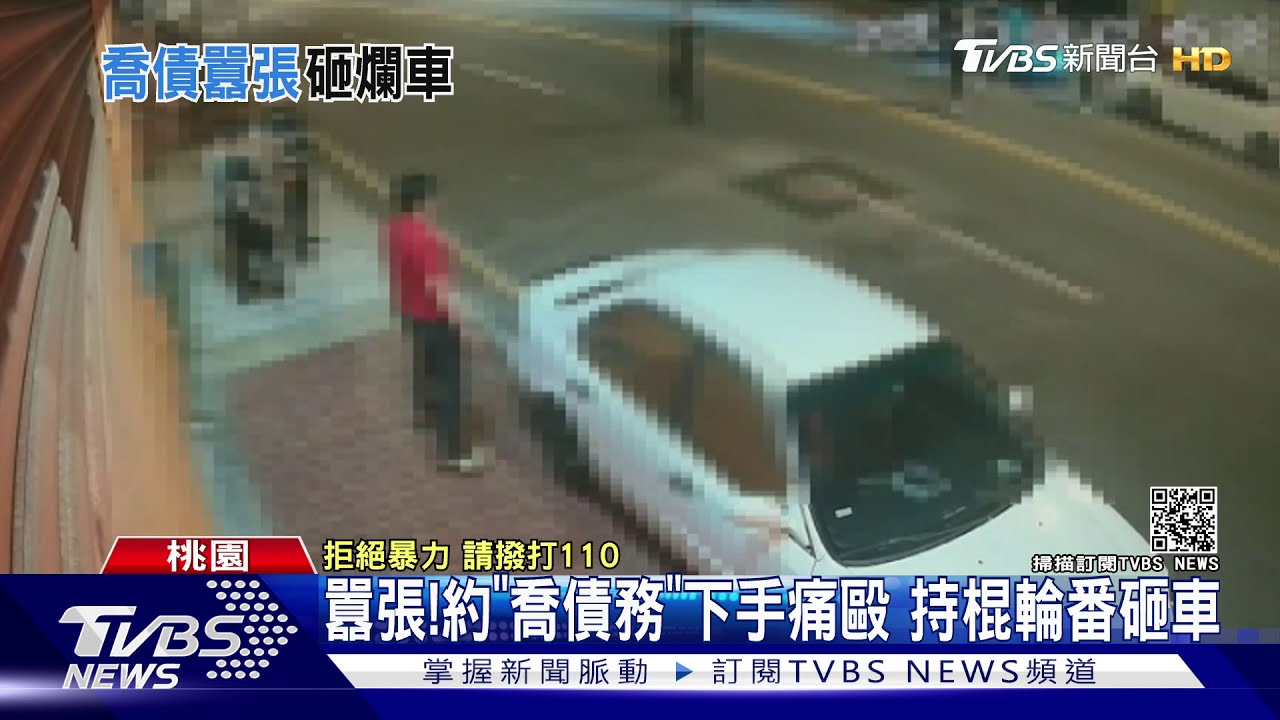 囂張!約「喬債務」下手痛毆 持棍輪番砸車