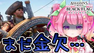 【完全初見】砦3つ落としても貧乏！？そろそろ本編進めます！ #5【アサクリ4 ブラックフラッグ RE:シンクロ】