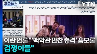 이란 언론 '백악관 만찬 총격'에 음모론...겁쟁이들 / YTN