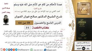 صورة 59 من 64\شرح عمدة الأحكام (شرح كامل مع أسئلة)\الأطعمة\الحلال بين\صالح الفوزان\الفقه\كبار العلماء