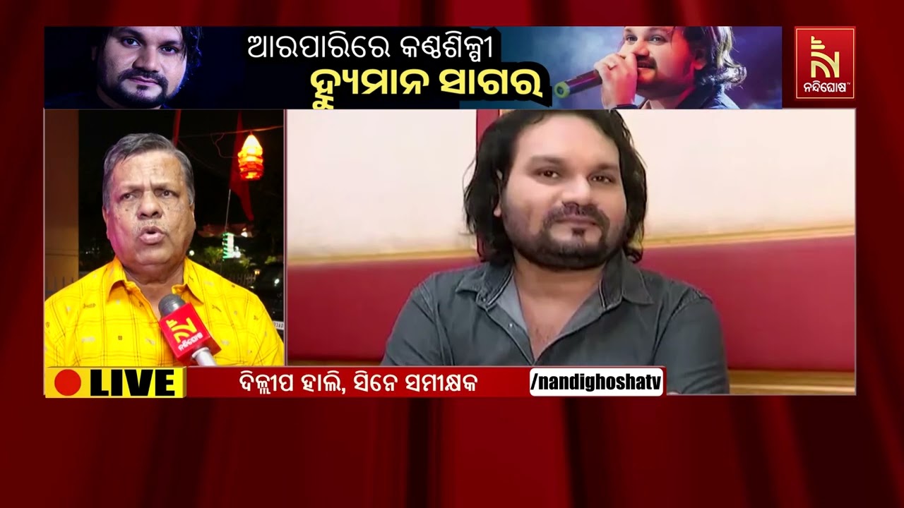 ହ୍ୟୁମାନ ଗାଇଥିବା ଗୀତ ପାଇଁ ସବୁ ଦିନ ଅମର ହୋଇ ରହିବେ: ଦିଲ୍?