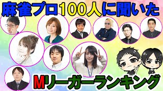 麻雀プロ100人に聞いた！1番プライベートで仲良くなりたいMリーガーは？？ボッチ代表岳ちゃんが無理予想☆親友になりたいMリーガーランキング☆