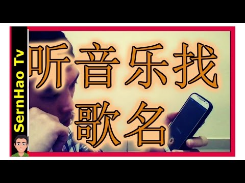 如何哼旋律找歌/听音乐找歌/听声音找歌?How to find a song by sound/rhythm?-Shazam vs SoundHound-app review[手機App推薦]08