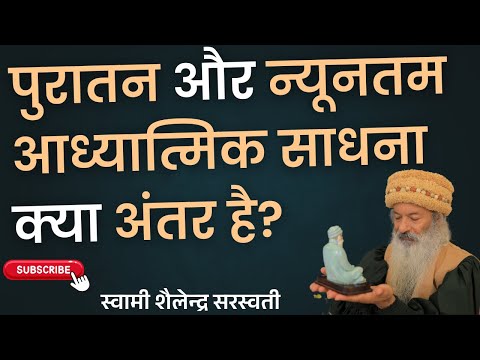 पुरातन और न्यूनतम आध्यात्मिक साधना क्या अंतर है?