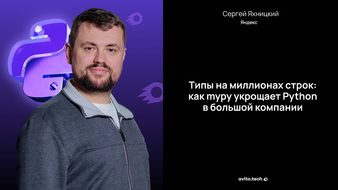 Типы на миллионах строк: как mypy укрощает Python в большой компании – Сергей Яхн?