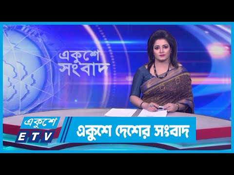 একুশে দেশের সংবাদ || Ekushey Desher Songbad || 13 March 2024 || ETV News