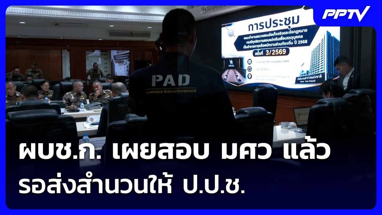 ผบช.ก. เผยสอบ มศว แล้ว รอส่งสำนวนให้ ป.ป.ช. | เข้มข่าวเ?