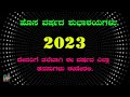 ಹೊಸ ವರ್ಷದ ಶುಭಾಶಯಗಳು Happy New Year 2023 Whatsapp Status Wishes Gre