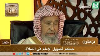 [3569] حكم تطويل الإمام في الصلاة - صالح الفوزان