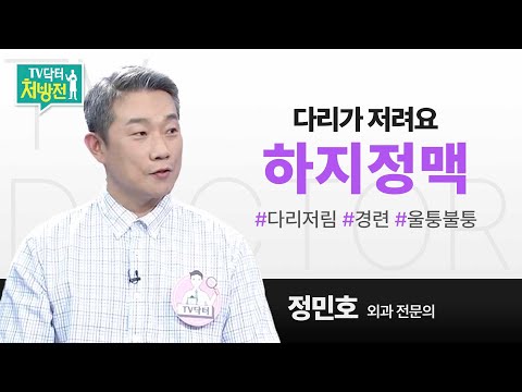 [TV닥터처방전] 다리가 저려요, 하지정맥