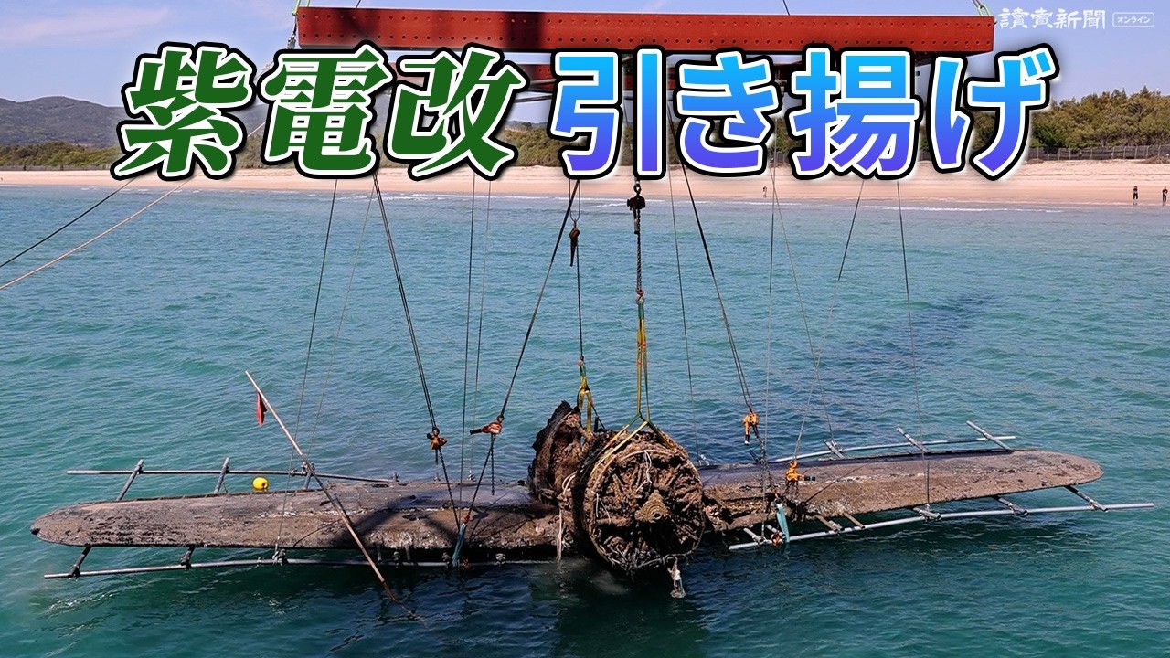 旧日本海軍の戦闘機「紫電改」、市民団体が引き揚げ…鹿児島・阿久根市沖