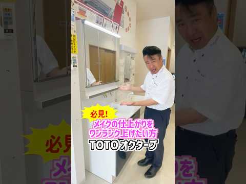 メイクの仕上がりをワンランク上げたい方必見！TOTO オクターブ #山梨 #ミスターデイク #洗面化粧台 ＃リフォーム#shorts