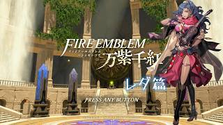 ファイアーエムブレム 万紫千紅 #3 レダ篇
