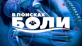 В ПОИСКАХ БОЛИ