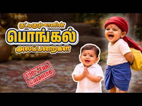 குட்டிகுஞ்சானின் பொங்கல்🌾 பாவங்கள் 🤣!  குட்டி குஞ்சனின் கிராமத்து பயணம்! | Tamil Comedy