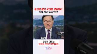 정권은 짧고 국민은 영원하다 친명 대전 시작됐다 / #채널A #shorts #정치시그널
