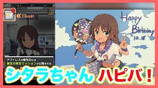 【アリスギア生放送】ハッピーシタラちゃんバースデー♪【シタラちゃんは右！異論は認めない！by タマタマ】