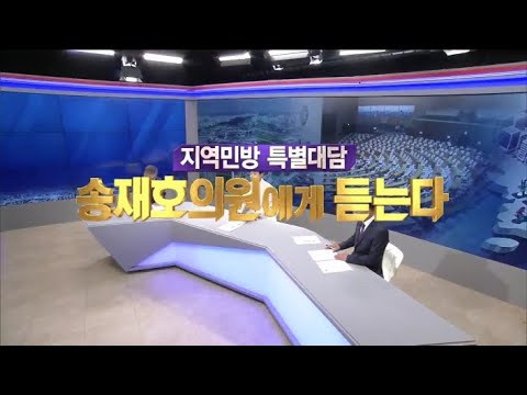 2020/06/28 지역민방 특별대담 - 송재호의원에게 듣는다 (클릭!)