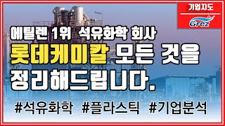 롯데케미칼 석유화학 에틸렌 생산 1위/기업분석/주식분석/광양만권경제자유구역청/화학주