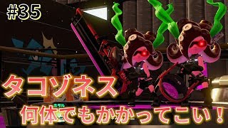 【女性初心者】タコゾネス戦！チームワークが高くなっている！？(*_*;_#35【スプラトゥーン2】
