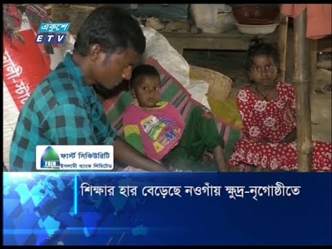 শিক্ষার হার বেড়েছে নওগাঁয় ক্ষুদ্র-নৃগোষ্ঠীতে