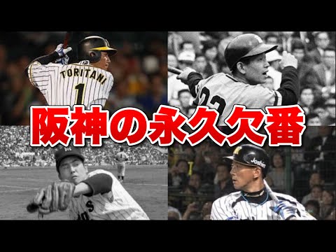 【伝説の選手たち】阪神の永久欠番まとめ！金本が辞退した理由とは...