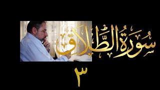 صورة فيديو # ٥٨٤ من مقاطع حظر التجول  تدبر سورة الطلاق # ٣  الآيات ٨-١٢