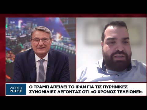 Ο Τραμπ απειλεί το Ιράν για τις πυρηνικές συνομιλίες