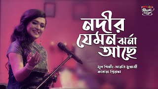 Download lagu Nodir Jemon Jharna Ache | নদীর যেমন ঝর্না আছে | SEYLON Music Lounge mp3 Download lagu Nodir Jemon Jharna Ache | নদীর যেমন ঝর্না আছে | SEYLON Music Lounge mp3