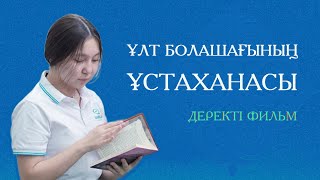 Ұлт болашағының ұстаханасы. Деректі фильм