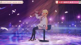 Kanade Sings All Alone With You - EGOIST 【Kanade 3DLIVE BDAY 2026】