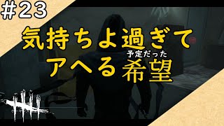 【DBD#23】脳汁出したくて研究所来ました。でも出たのはポロッと下ネタ